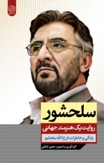 سلحشور - روایت یک هنرمند جهانی