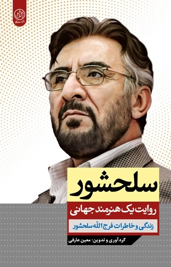 سلحشور - روایت یک هنرمند جهانی