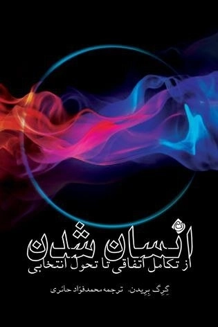 انسان شدن - از تکامل اتفاقی تا تحول انتخابی