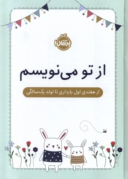از تو می‌نویسم - هفته‌ اول‌‌‌ بارداری‌ تا تولد یک‌ سال