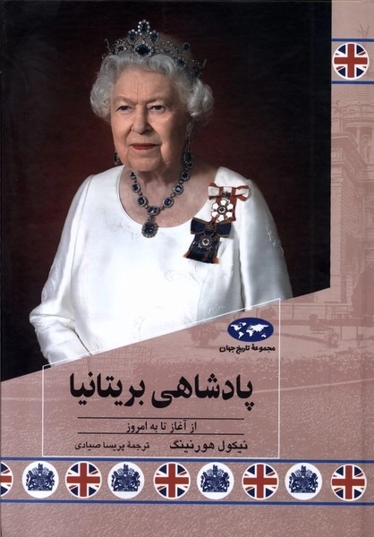پادشاهی بریتانیا