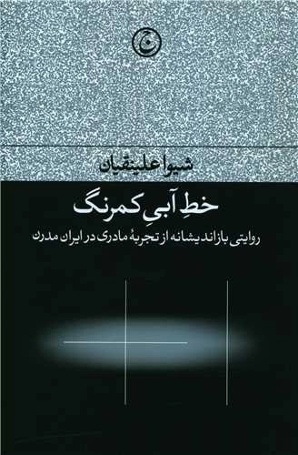 خط آبی کمرنگ