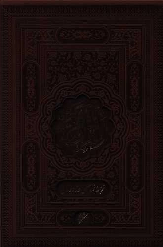 قرآن کریم - ترمو قابدار