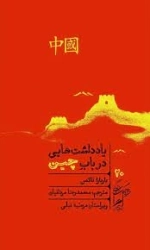 یادداشت هایی در باب چین