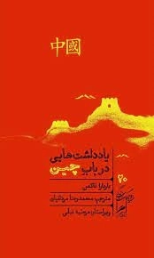 یادداشت هایی در باب چین