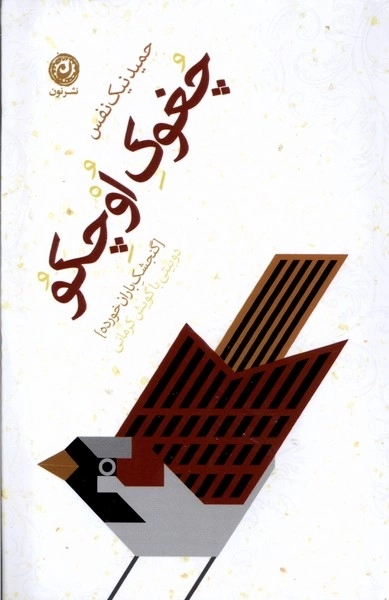 چغوک اوچکو - دوبیتی‌باگویش‌کرمانی