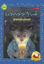 شب به خیر خوب بخوابی - گیلبرت و دوستانش