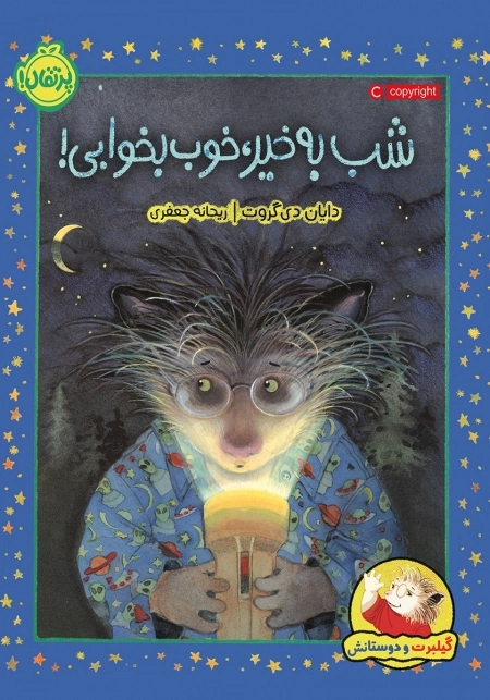 شب به خیر خوب بخوابی - گیلبرت و دوستانش
