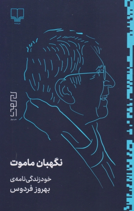 نگهبان ماموت