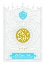 تا ابد زندگی - نفخ صور - شرح احادیث کتاب المعاد بحار الانوار