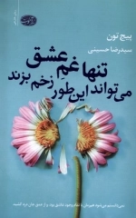 تنها غم عشق می‌تواند این‌طور زخم بزند