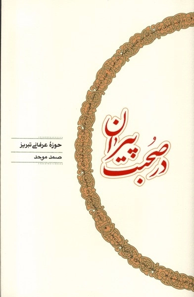 در صحبت پیران