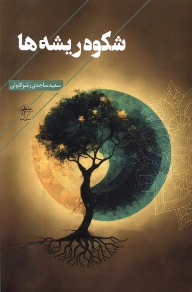 شکوه ریشه ها