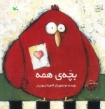 بچه ی همه