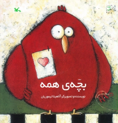 بچه ی همه