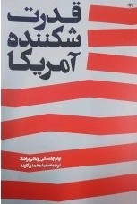 قدرت شکننده آمریکا