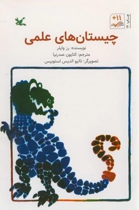 چیستان های علمی