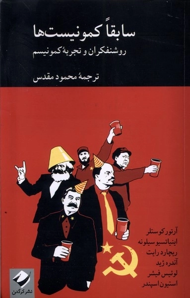 سابقا کمونیست‌ها - روشنفکران‌و‌تجربه‌‌‌‌کمونیسم