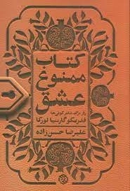 کتاب ممنوع عشق