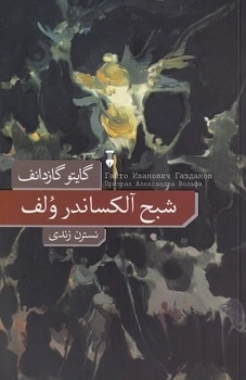 شبح آلکساندر ولف