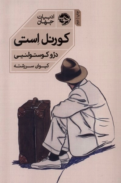 کورنل استی