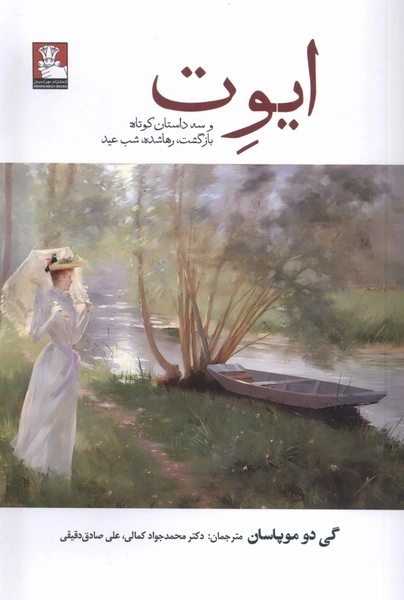 ایوت و سه داستان کوتاه بازگشت - رها شده - شب عید