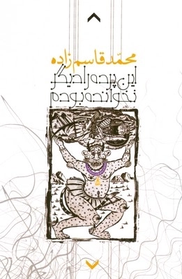 ین پرده را دیگر نخوانده بودم