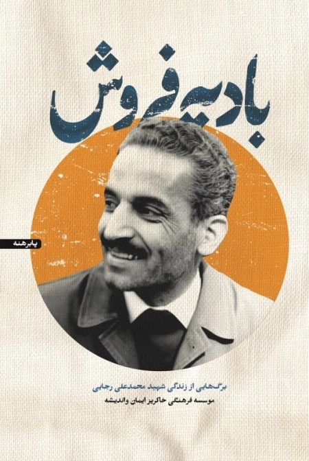 بادیه فروش - برگ هایی از زندگی شهید علی رجایی