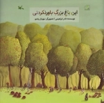 این باغ بزرگ باورنکردنی