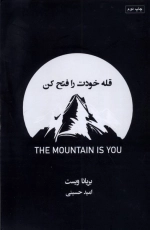 قله ی خودت را فتح کن