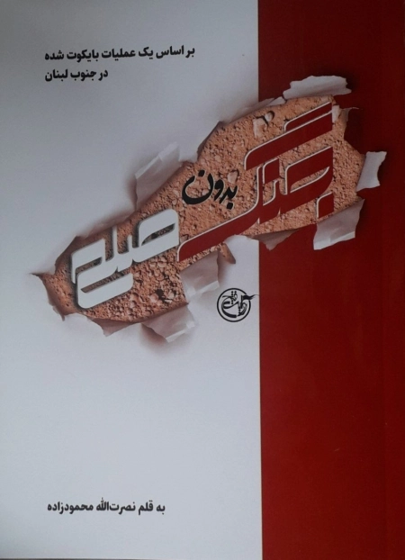 جنگ بدون صلح