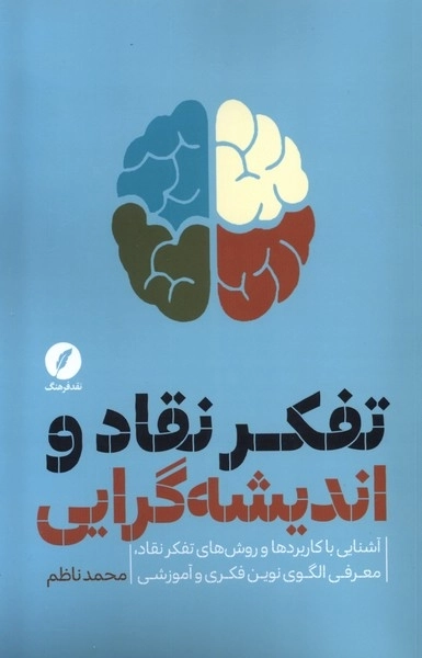 تفکر نقاد و اندیشه‌گرایی