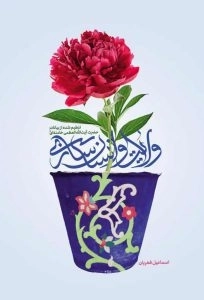ولایت و انسان سازی