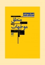 منطق موجهات