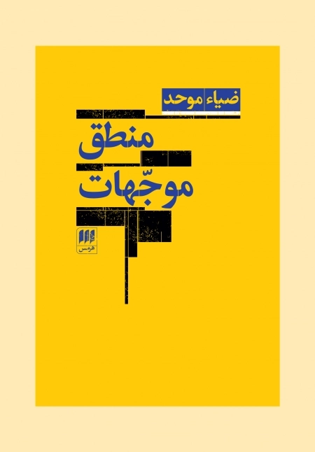 منطق موجهات