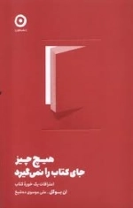 هیچ چیز جای کتاب را نمی‌گیرد