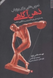 تمرین هایی برای پرورش ذهن آگاهی - راهنمای عملی برای غلبه بر ترس و به کارگیری شفقت