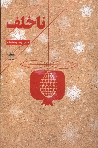 نا خلف
