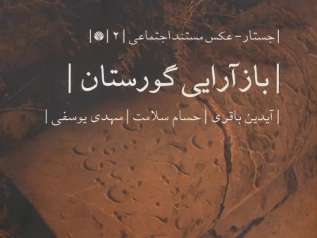 بازآرایی گورستان