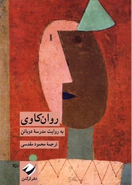 روان کاوی به روایت مدرسه دوباتن