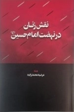 نقش زنان در نهضت امام حسین