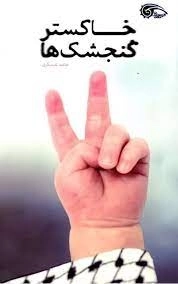 خاکستر گنجشکها
