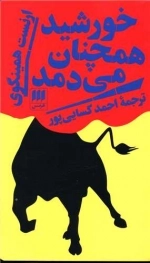 خورشید هم چنان میدمد