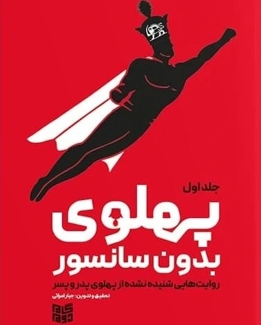 پهلوی بدون سانسور - جلد اول