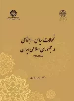 تحولات سیاسی اجتماعی در جمهوری اسلامی ایران 1357-1396