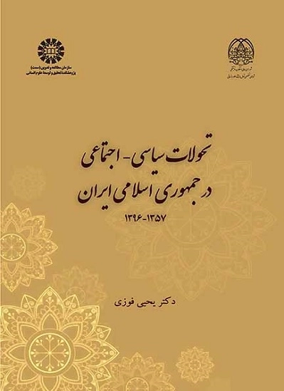 تحولات سیاسی اجتماعی در جمهوری اسلامی ایران 1357-1396