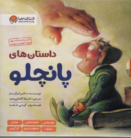 مجموعه داستان‌های پانچلو - 6 جلدی