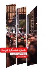 حدود عملکرد دولت