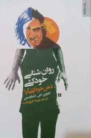 روان شناسی خودکشی - ذهن خودکشی گرا