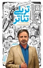 تریلی تئاتر - نگاهی به پنجاه سال فعالیت هنری نوبخت